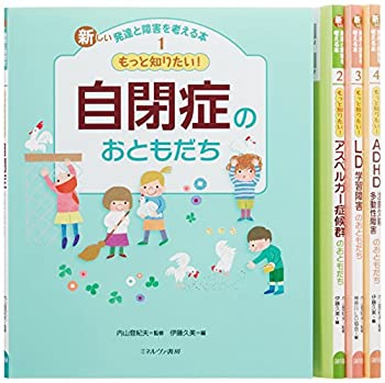 新しい発達と障害を考える本(全4巻セット)(未使用 未開封の中古品)の通販は