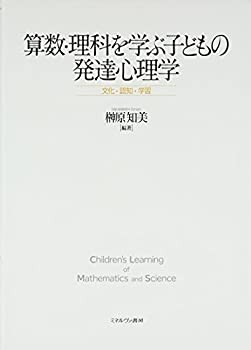 算数・理科を学ぶ子どもの発達心理学: 文化・認知・学習(中古品)の通販は