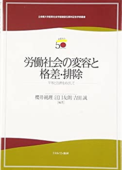 労働社会の変容と格差・排除: 平等と包摂をめざして (立命館大学産業社会学(未使用 未開封の中古品)の通販は