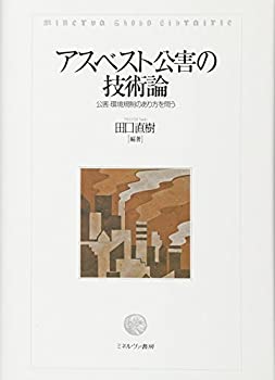 アスベスト公害の技術論:公害・環境規制のあり方を問う(未使用 未開封の中古品)の通販は