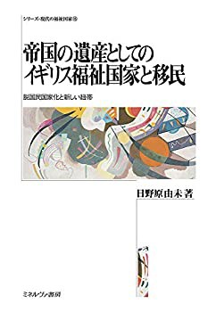 帝国の遺産としてのイギリス福祉国家と移民:脱国民国家化と新しい紐帯 (シ (中古品)