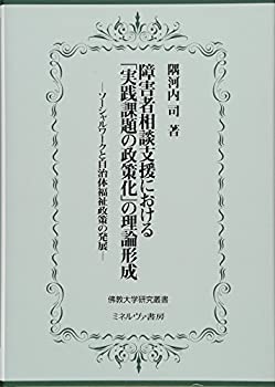 障害者相談支援における「実践課題の政策化」の理論形成:ソーシャルワーク (中古品)の通販は