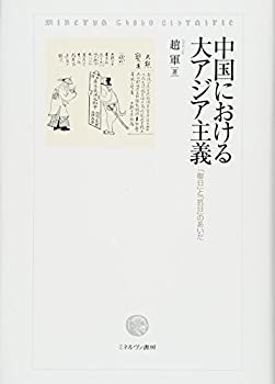 中国における大アジア主義:「聯日」と「抗日」のあいだ(中古品)の通販は 13,200円