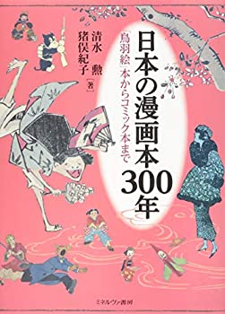 日本の漫画本300年:「鳥羽絵」本からコミック本まで(中古品)の通販は