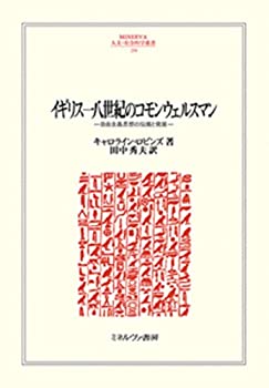 イギリス一八世紀のコモンウェルスマン:自由主義思想の伝播と発展 (MINERVA(中古品)の通販は