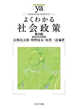よくわかる社会政策[第3版]:雇用と社会保障 (やわらかアカデミズム・〈わか(未使用 未開封の中古品)の通販は