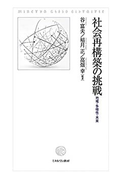 社会再構築の挑戦:地域・多様性・未来(中古品)の通販は