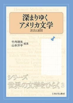 深まりゆくアメリカ文学:源流と展開 (シリーズ・世界の文学をひらく 3)(中古品)の通販は