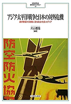 アジア・太平洋戦争と日本の対外危機:満洲事変から敗戦に至る政治・社会・ (中古品)の通販は 10,296円