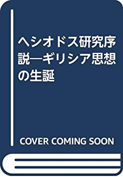 ヘシオドス研究序説—ギリシア思想の生誕(中古品)