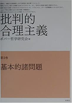 批判的合理主義 1 基本的諸問題(未使用 未開封の中古品)の通販は