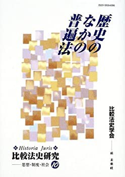 歴史のなかの普遍法 (Historia Juris 比較法史研究―思想・制度・社会)(中古品)