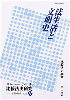 法生活と文明史 (Historia Juris 比較法史研究—思想・制度・社会)(未使用 未開封の中古品)の通販は