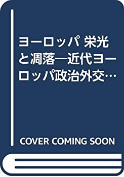 ヨーロッパ 栄光と凋落—近代ヨーロッパ政治外交史論(中古品)の通販は 46,500円