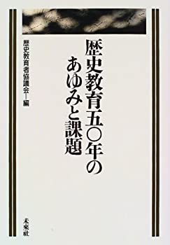 歴史教育50年のあゆみと課題(未使用 未開封の中古品)の通販は
