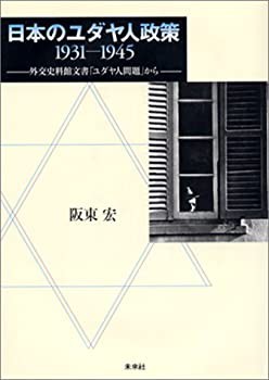 日本のユダヤ人政策1931‐1945—外交史料館文書「ユダヤ人問題」から(未使用 未開封の中古品)