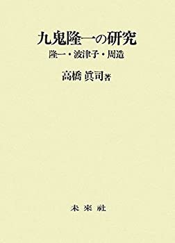 九鬼隆一の研究—隆一・波津子・周造(未使用 未開封の中古品)の通販は