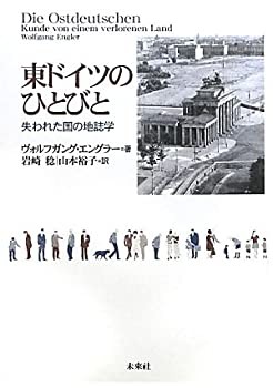 東ドイツのひとびと: 失われた国の地誌学(未使用 未開封の中古品)