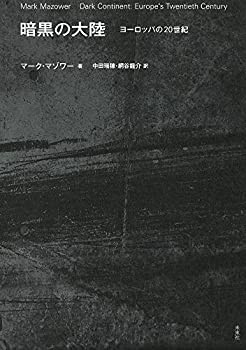 暗黒の大陸:ヨーロッパの20世紀(中古品)の通販は
