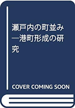 瀬戸内の町並み: 港町形成の研究(未使用 未開封の中古品)