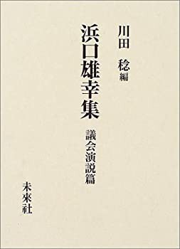 浜口雄幸集 議会演説篇(中古品)