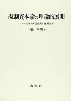 擬制資本論の理論的展開 (ヒルファディング『金融資本論』研究)(未使用 未開封の中古品)