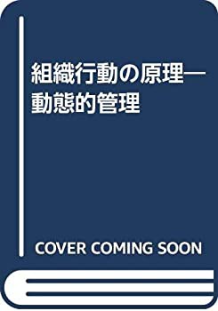 組織行動の原理—動態的管理(中古品)の通販は 27,546円