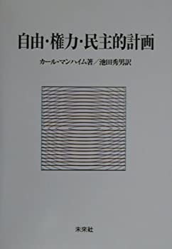 自由・権力・民主的計画(未使用 未開封の中古品)の通販は 10,289円
