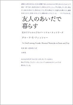 友人のあいだで暮らす: 北カリフォルニアのパーソナル・ネットワーク(未使用 未開封の中古品) 13,090円