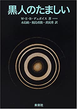 黒人のたましい(未使用 未開封の中古品)の通販は 7,633円