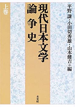 現代日本文学論争史〈上巻〉(中古品)の通販は 17,819円