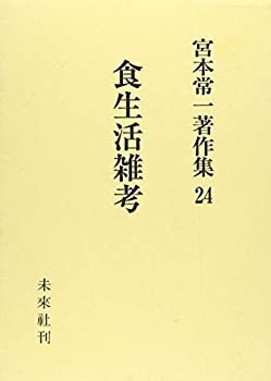 宮本常一著作集 24 食生活雑考(中古品)の通販は