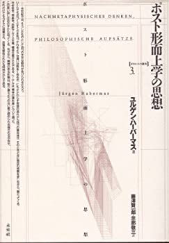 ポスト形而上学の思想 (ポイエーシス叢書)(未使用 未開封の中古品)の通販はその他本・コミック・雑誌