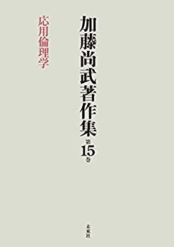 加藤尚武著作集 第15巻 応用倫理学 (第15巻)(中古品)