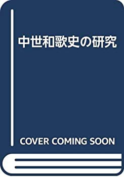 中世和歌史の研究(中古品)