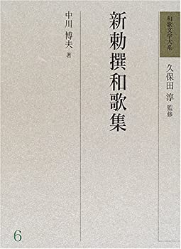 新勅撰和歌集 (和歌文学大系)(中古品)の通販は