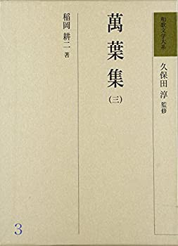 和歌文学大系 3 萬葉集(三)(未使用 未開封の中古品)