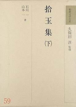 拾玉集〈下〉 (和歌文学大系)(未使用 未開封の中古品)の通販は