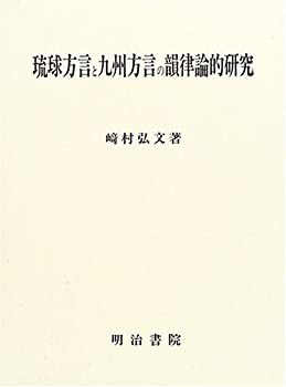 琉球方言と九州方言の韻律論的研究(中古品)