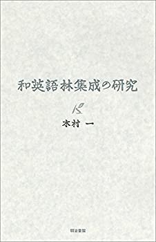 和英語林集成の研究(未使用 未開封の品) 在庫有即出荷 オンライン限定