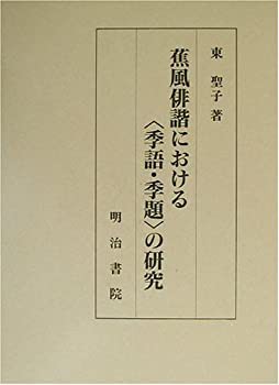 蕉風俳諧における“季語・季題”の研究(未使用 未開封の中古品)の通販は