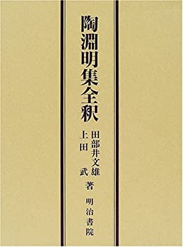 陶淵明集全釈(未使用 未開封の中古品)の通販は