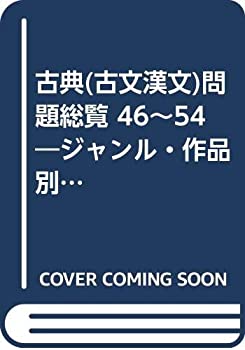古典(古文漢文)問題総覧 46~54—ジャンル・作品別 最近9年間大学入試問題(中古品)の通販は