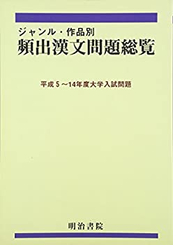 ジャンル・作品別頻出漢文問題総覧 平成5~14年度大学(未使用 未開封の中古品) 16,632円