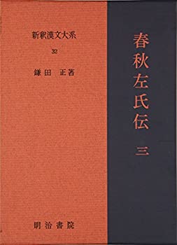 春秋左氏伝 3 新釈漢文大系 (32)(未使用 未開封の中古品)の通販は 11,642円