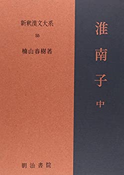 淮南子 中 新釈漢文大系 (55)(中古品)の通販は 13,600円