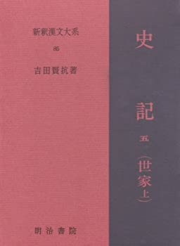 史記 5 世家 上 新釈漢文大系 (85)(未使用 未開封の中古品)の通販は
