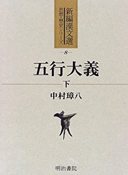 五行大義〈下〉 (新編漢文選 思想・歴史シリーズ)(中古品)