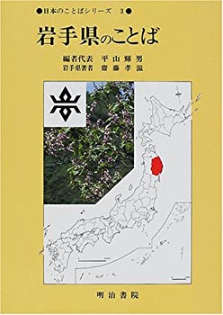 岩手県のことば (日本のことばシリーズ)(未使用 未開封の中古品)の通販は