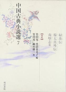 中国古典小説選7 緑珠伝・楊太真外伝・夷堅志他(宋代)(未使用 未開封の中古品)の通販は